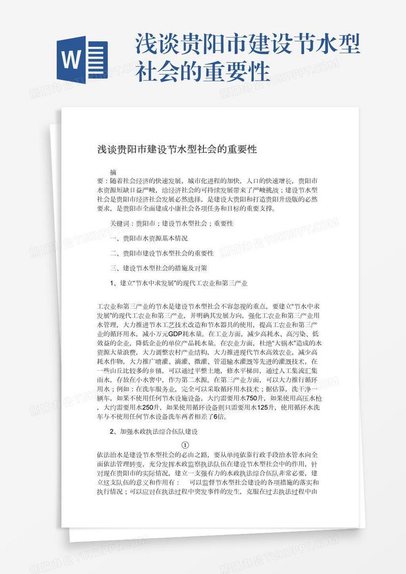 浅谈贵阳市建设节水型社会的重要性
