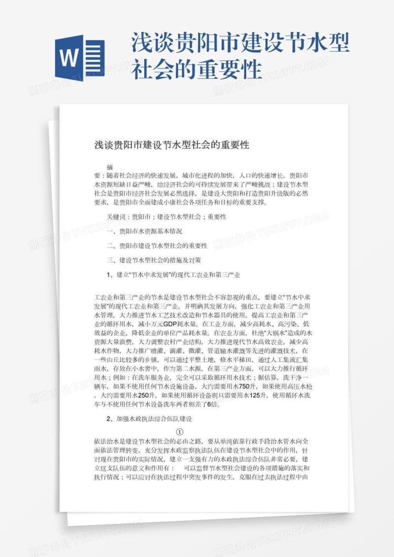 浅谈贵阳市建设节水型社会的重要性