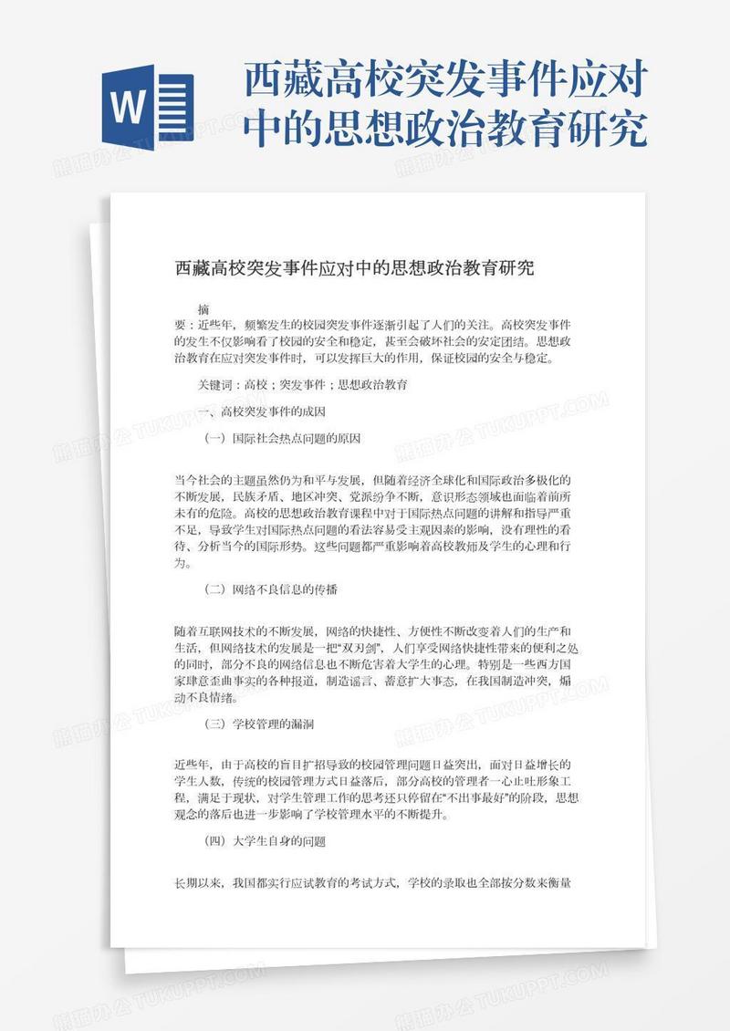 西藏高校突发事件应对中的思想政治教育研究