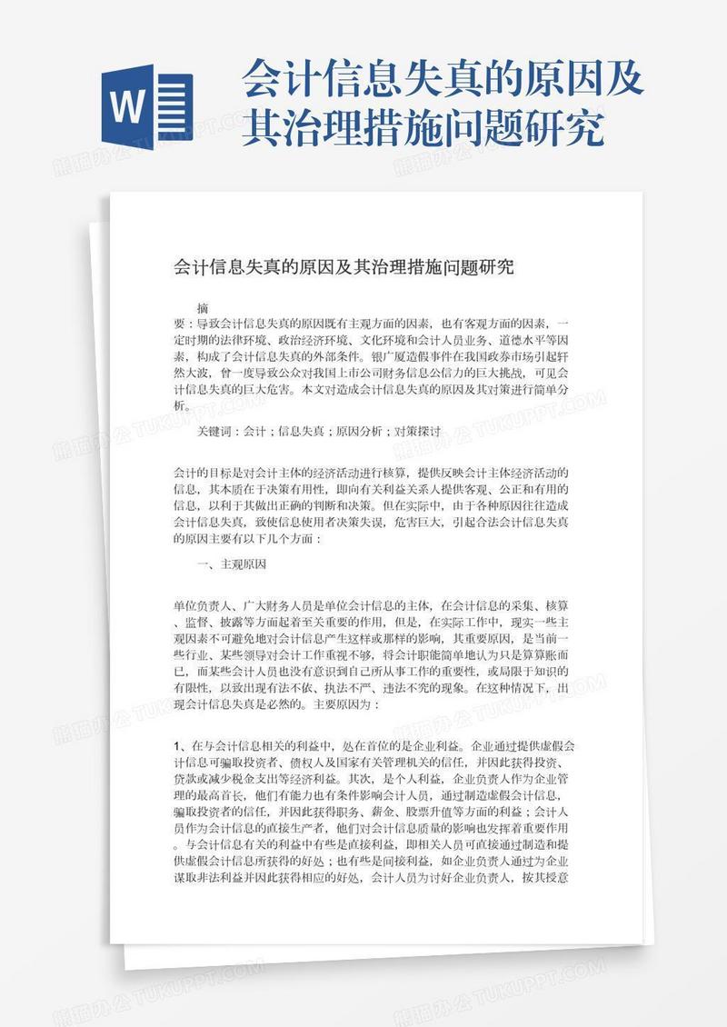会计信息失真的原因及其治理措施问题研究