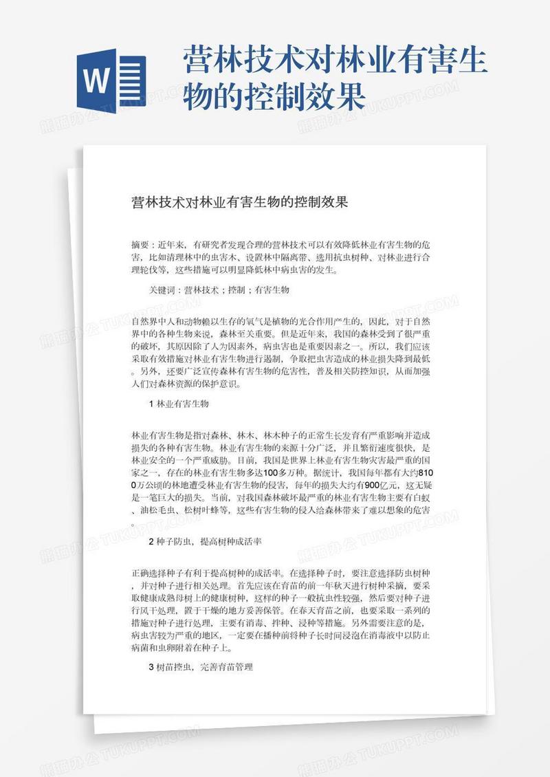 营林技术对林业有害生物的控制效果