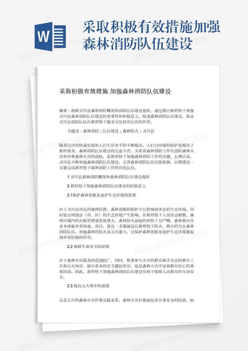 采取积极有效措施加强森林消防队伍建设