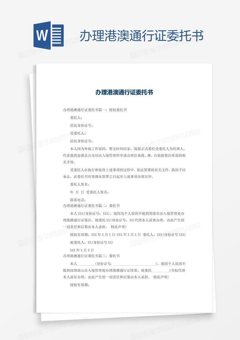 办理港澳通行证委托书
