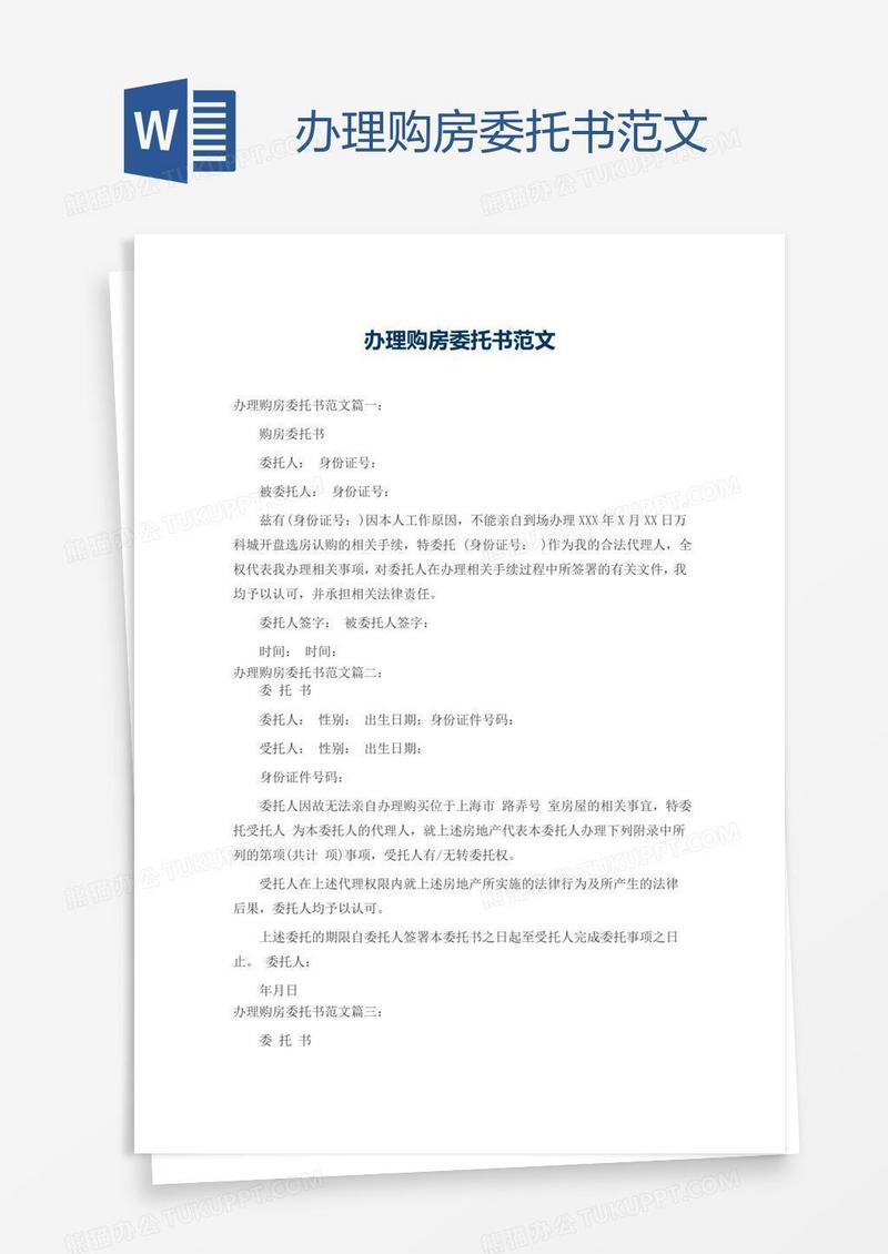 办理购房委托书范文