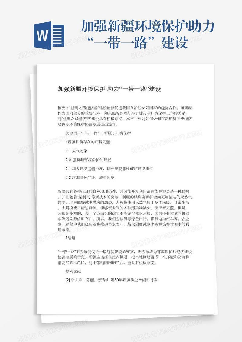 加强新疆环境保护助力“一带一路”建设
