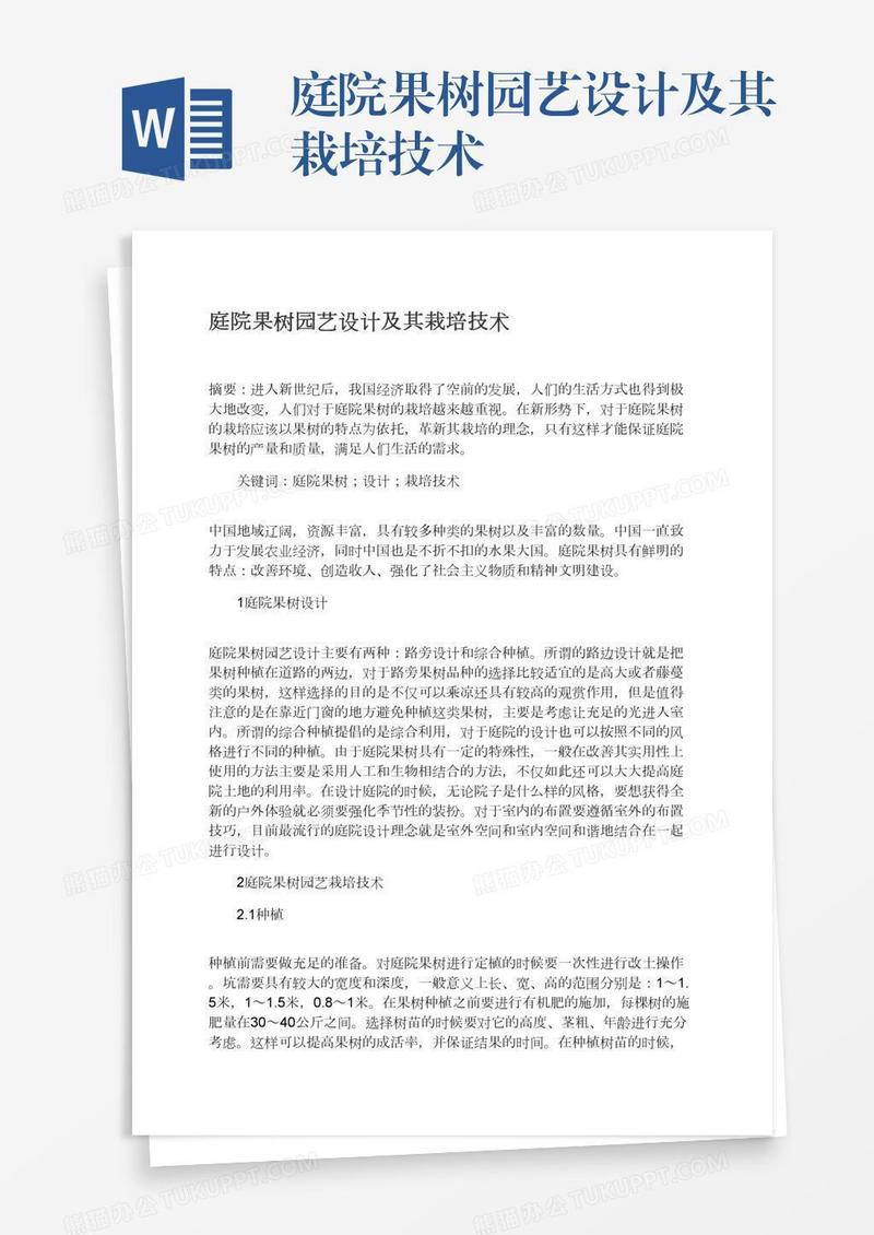 庭院果树园艺设计及其栽培技术