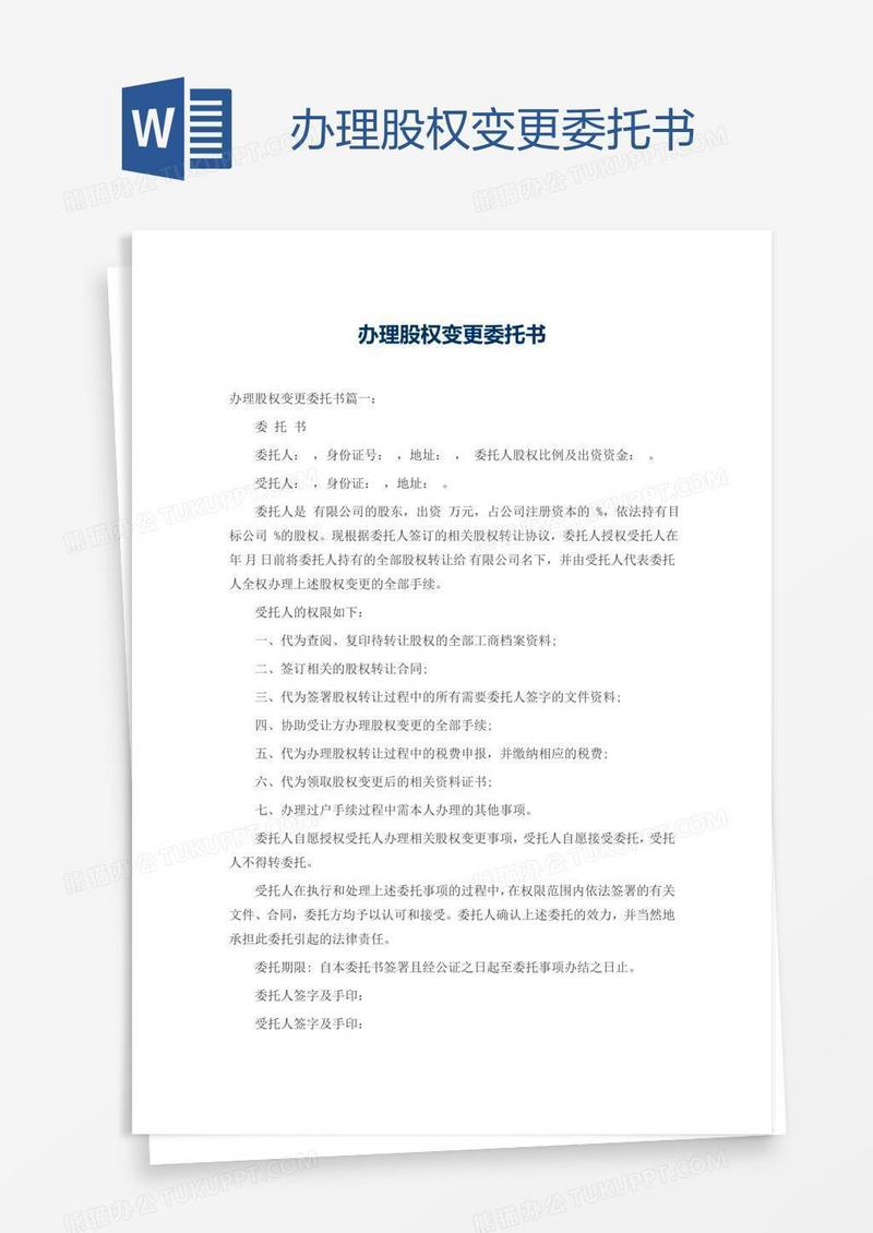 办理股权变更委托书