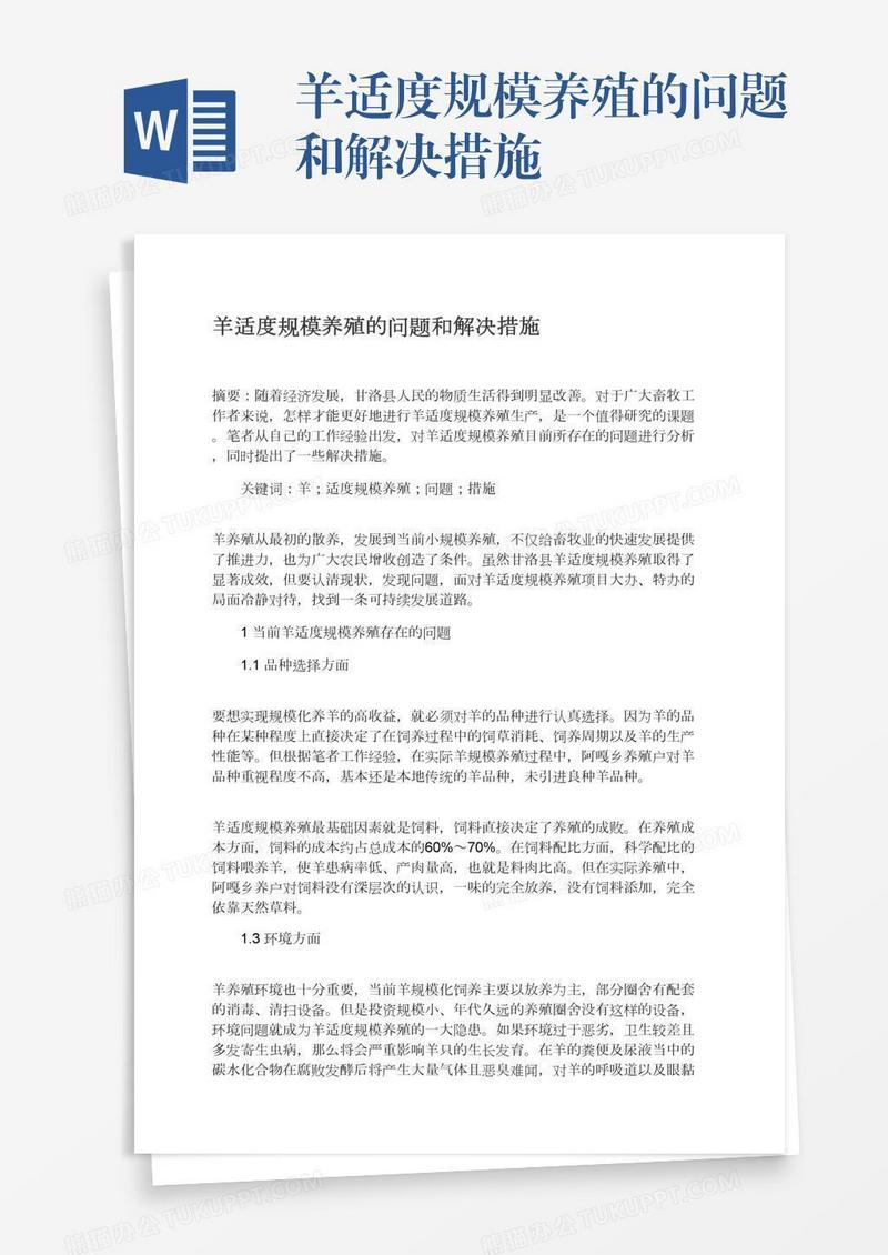 羊适度规模养殖的问题和解决措施