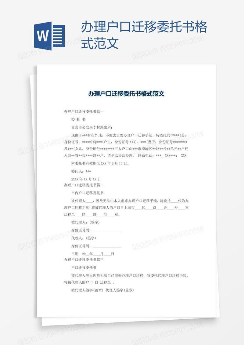 办理户口迁移委托书格式范文