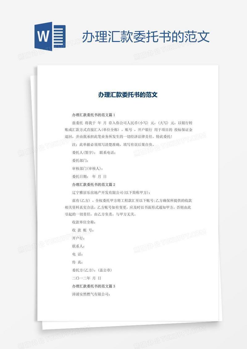 办理汇款委托书的范文
