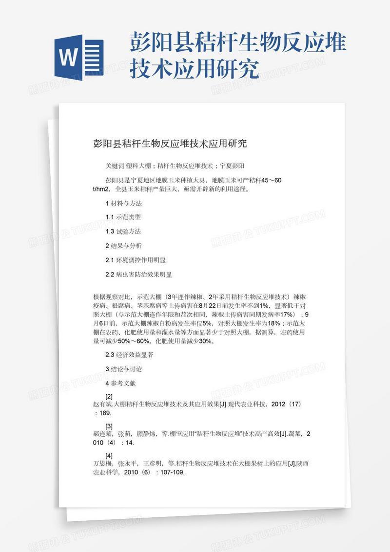 彭阳县秸杆生物反应堆技术应用研究