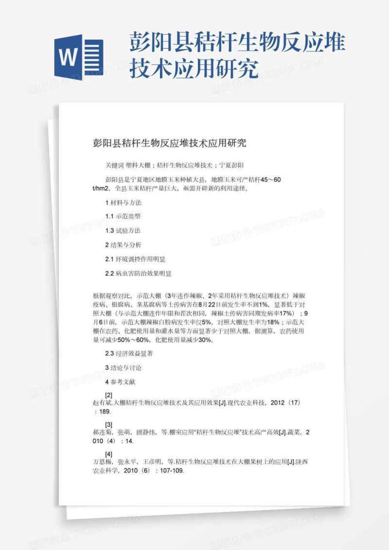 彭阳县秸杆生物反应堆技术应用研究