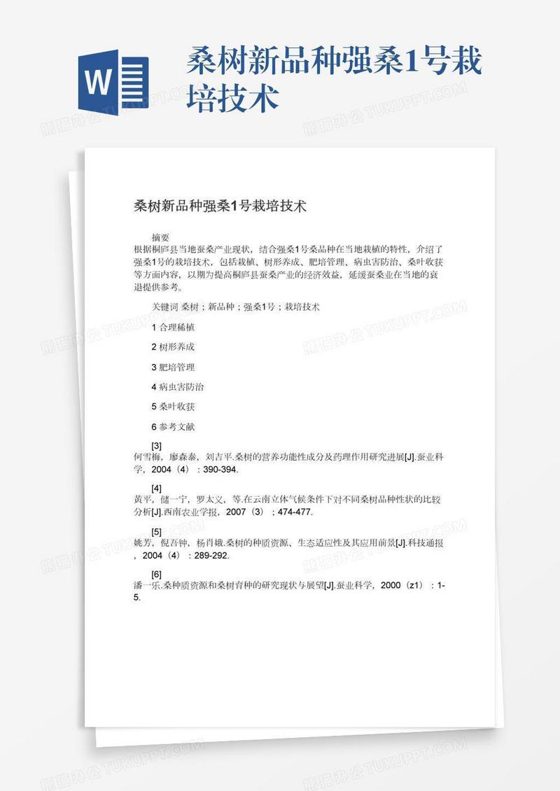 桑树新品种强桑1号栽培技术