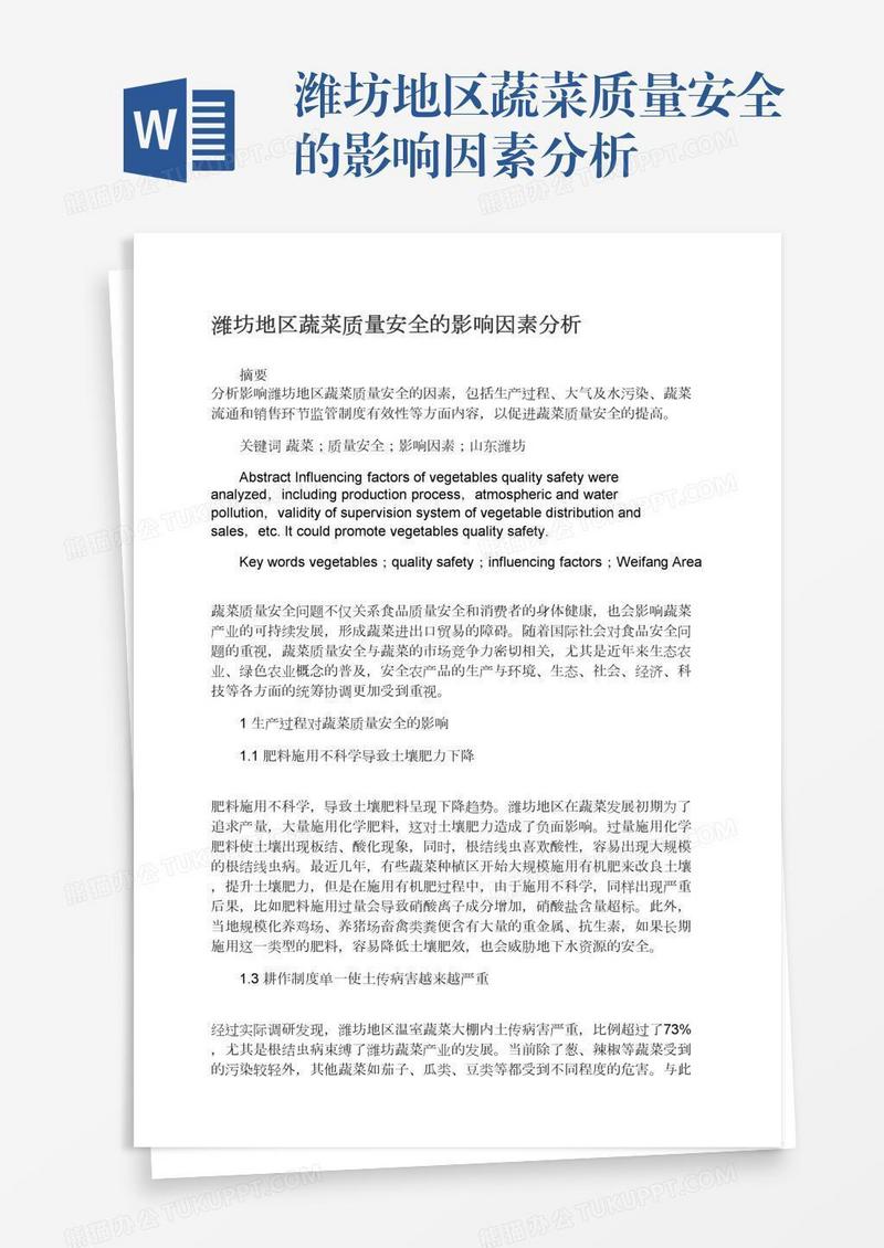 潍坊地区蔬菜质量安全的影响因素分析