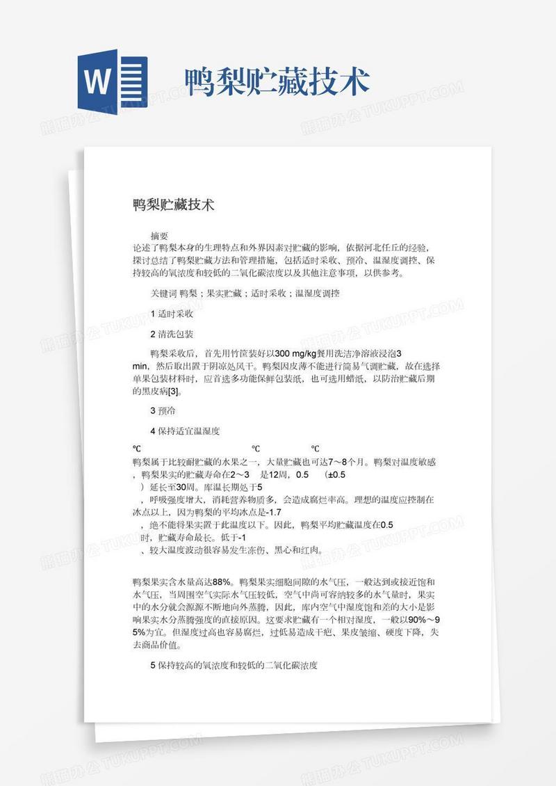 鸭梨贮藏技术