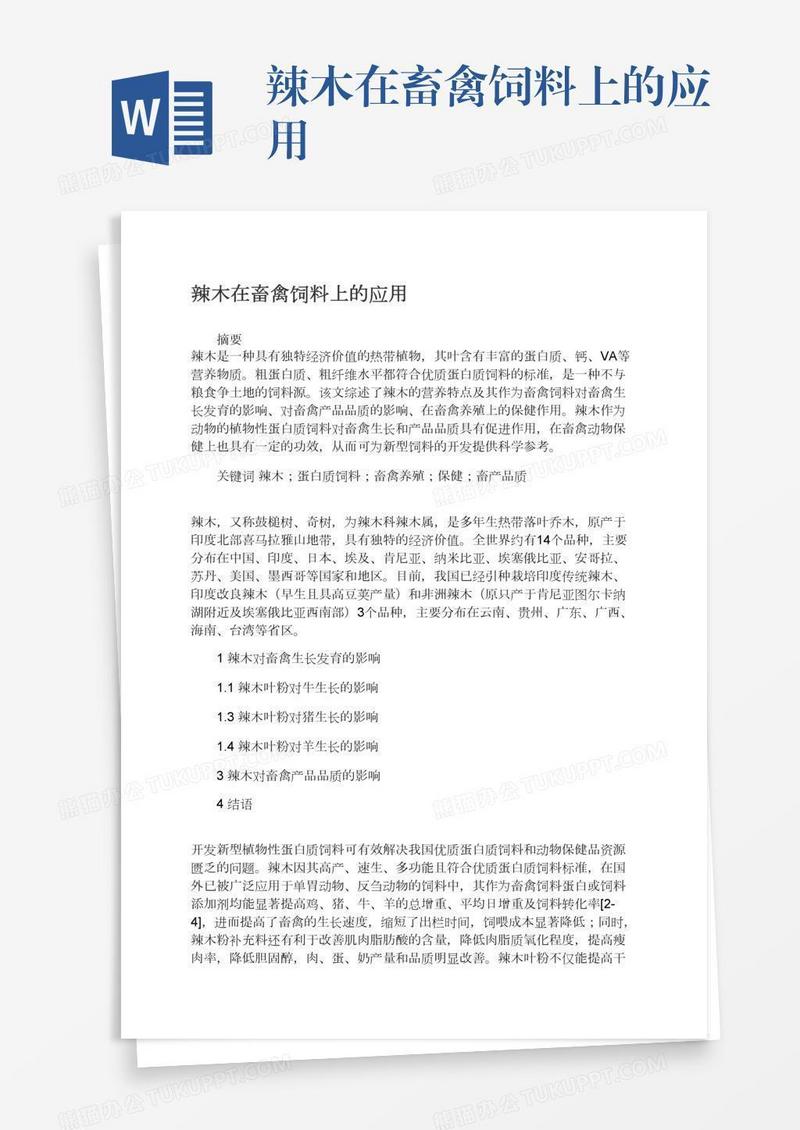 辣木在畜禽饲料上的应用