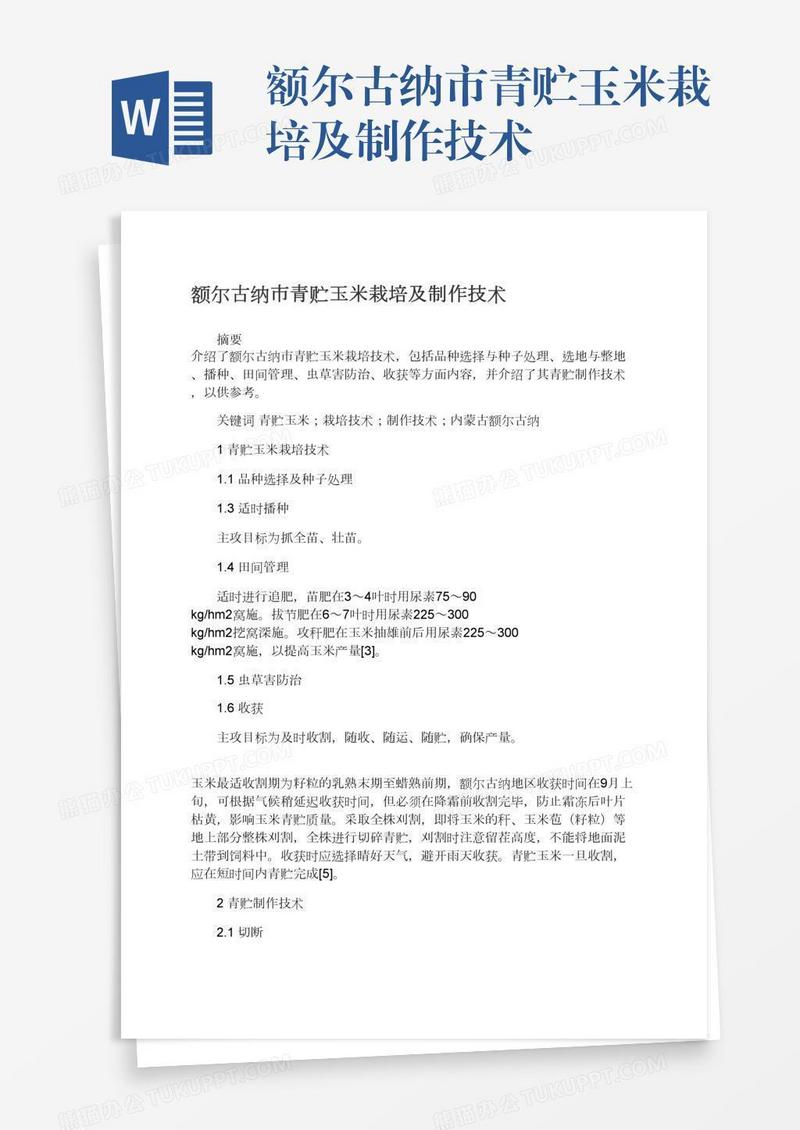 额尔古纳市青贮玉米栽培及制作技术