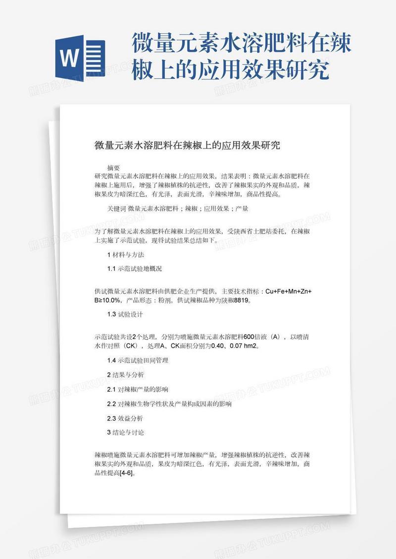 微量元素水溶肥料在辣椒上的应用效果研究