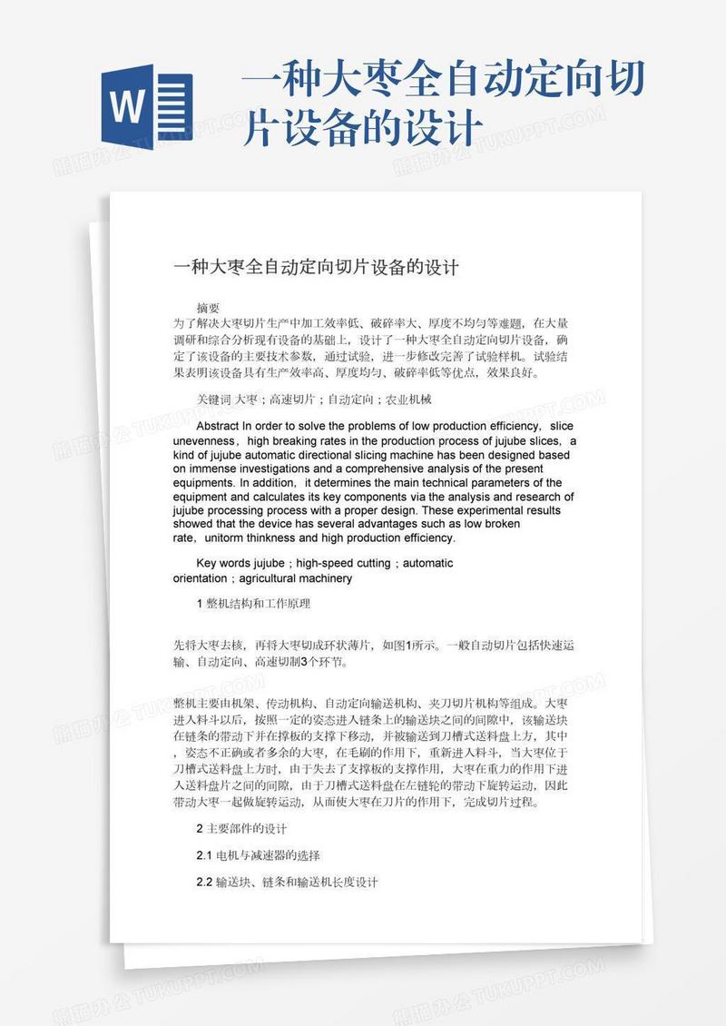 一种大枣全自动定向切片设备的设计
