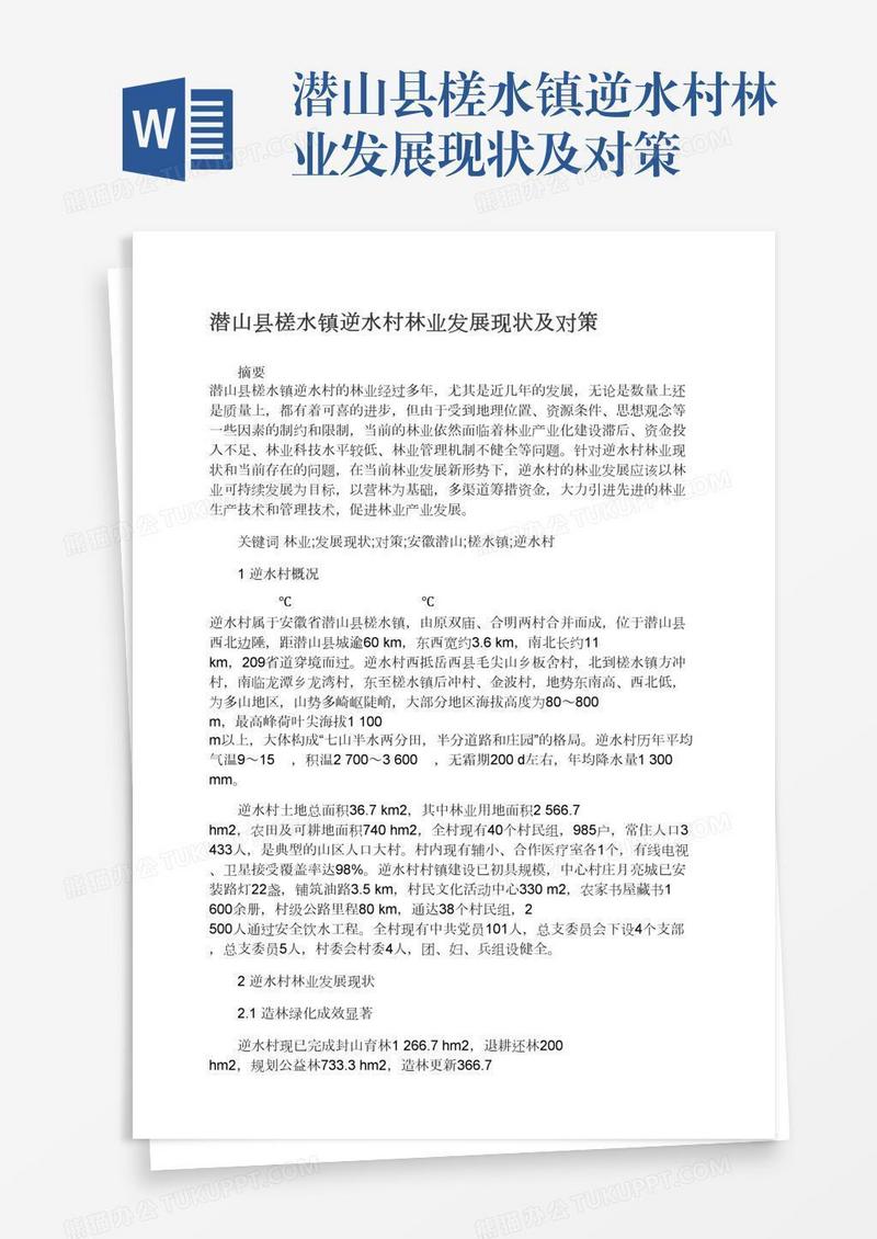 潜山县槎水镇逆水村林业发展现状及对策