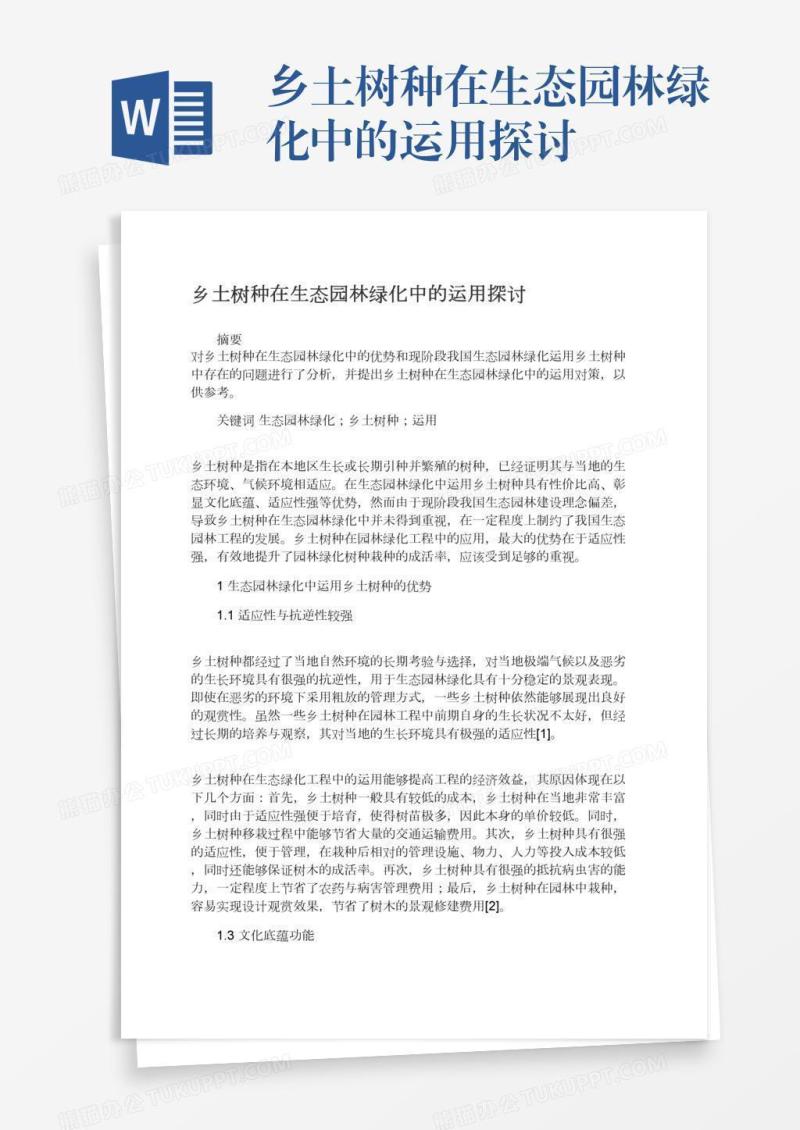 乡土树种在生态园林绿化中的运用探讨