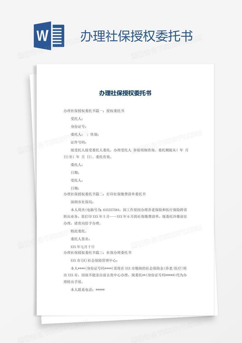 办理社保授权委托书