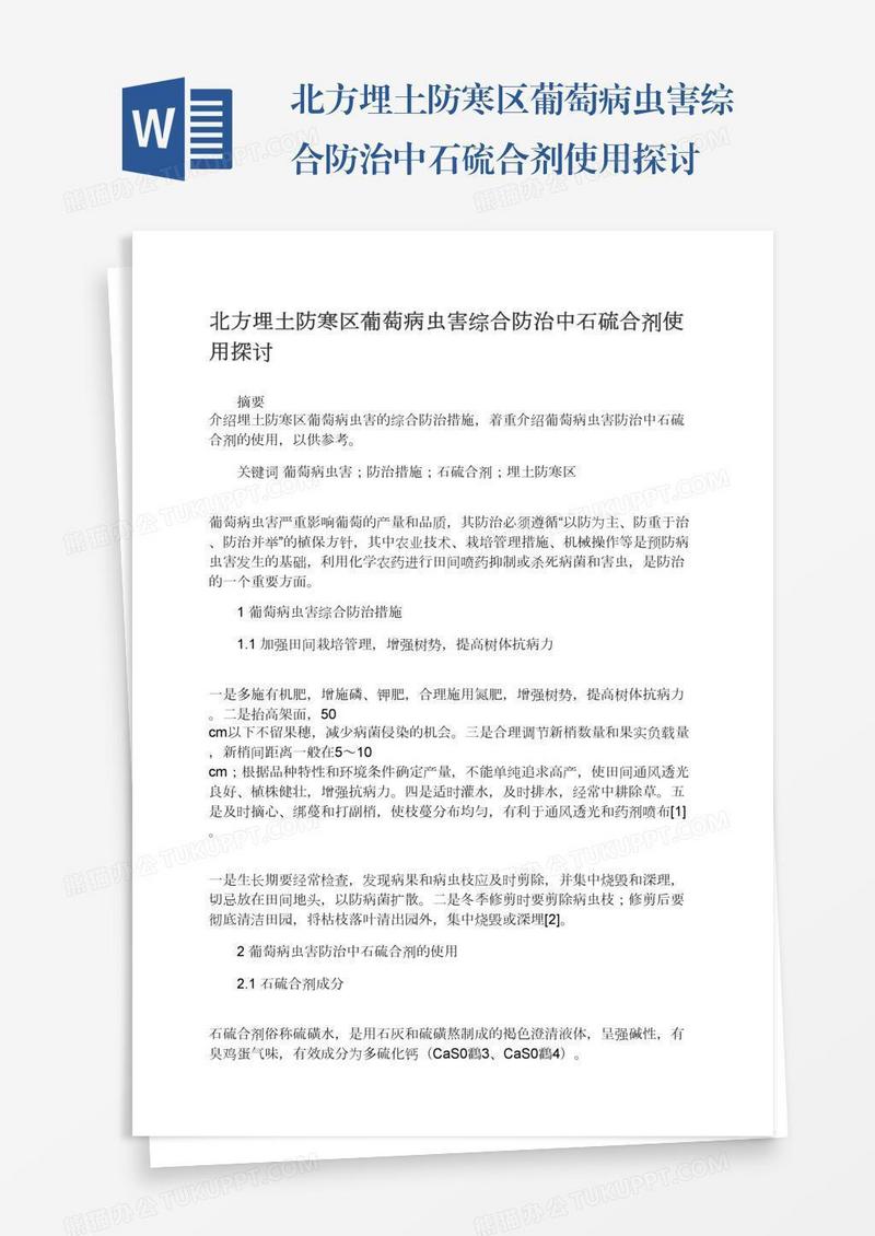 北方埋土防寒区葡萄病虫害综合防治中石硫合剂使用探讨