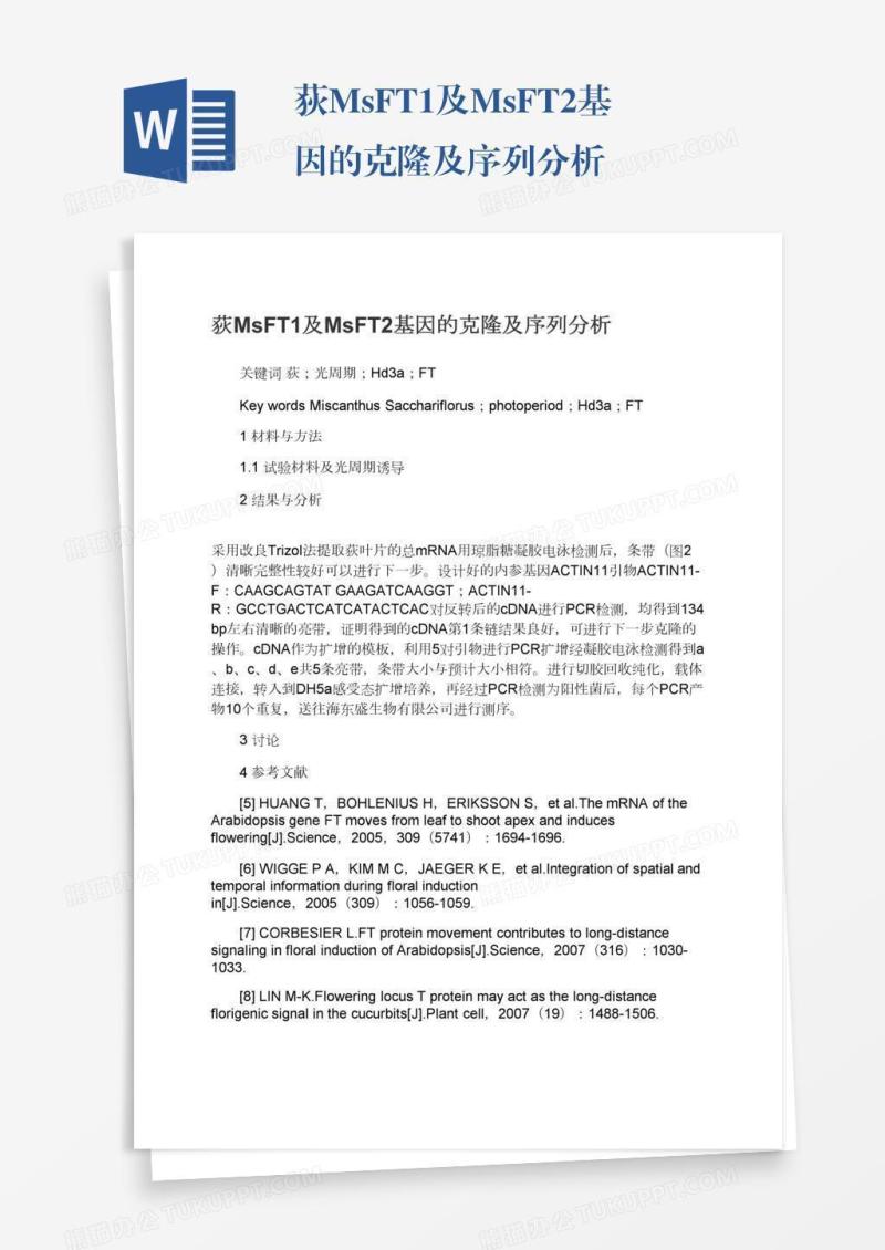 荻MsFT1及MsFT2基因的克隆及序列分析