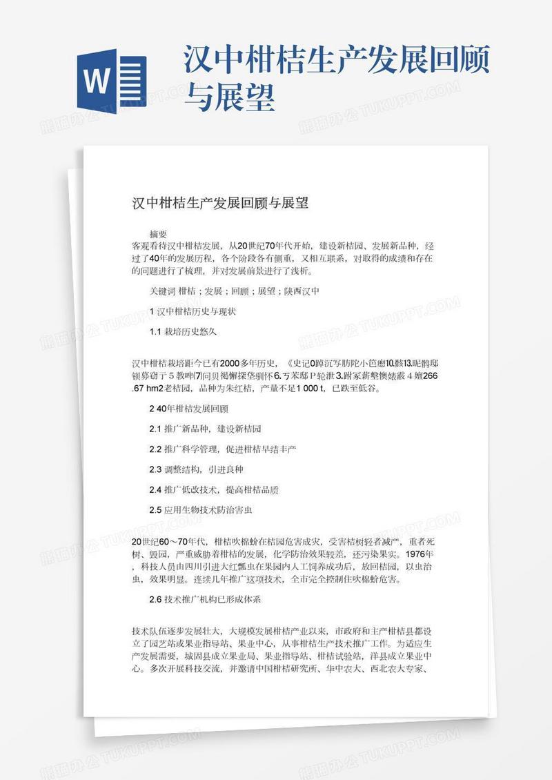 汉中柑桔生产发展回顾与展望