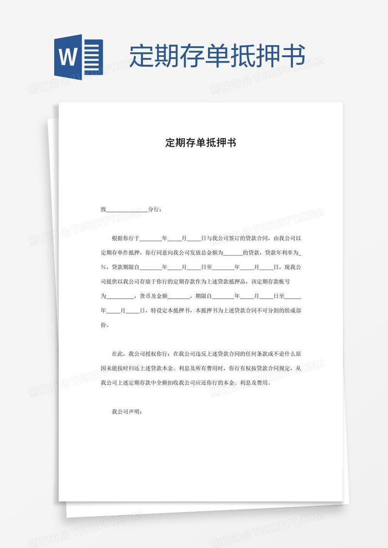 定期存单抵押书