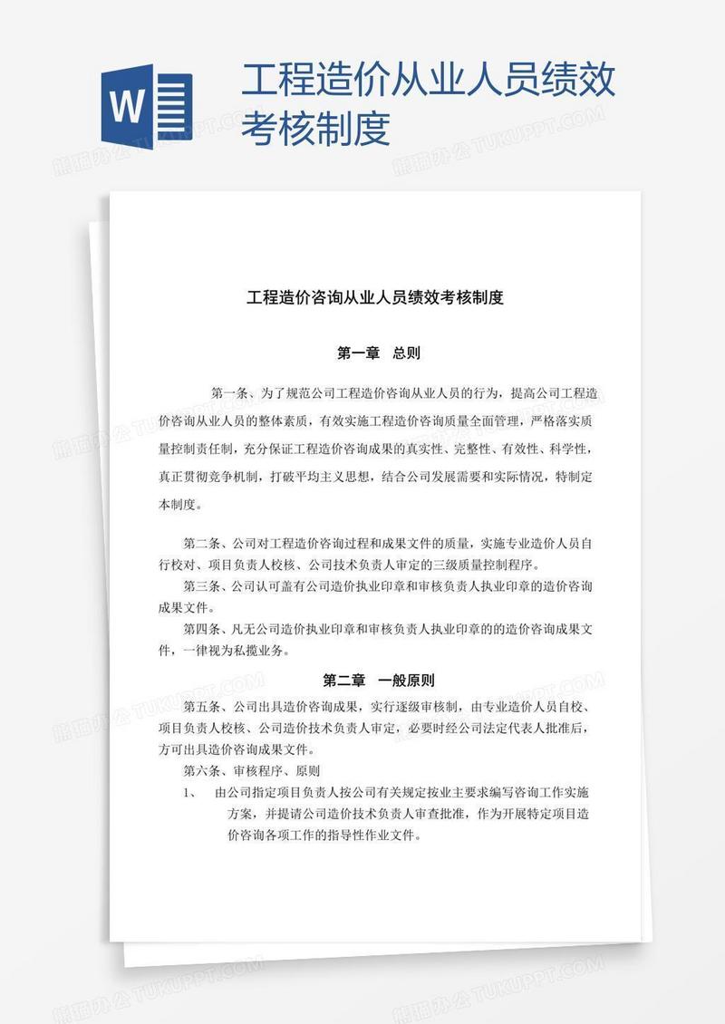 工程造价从业人员绩效考核制度