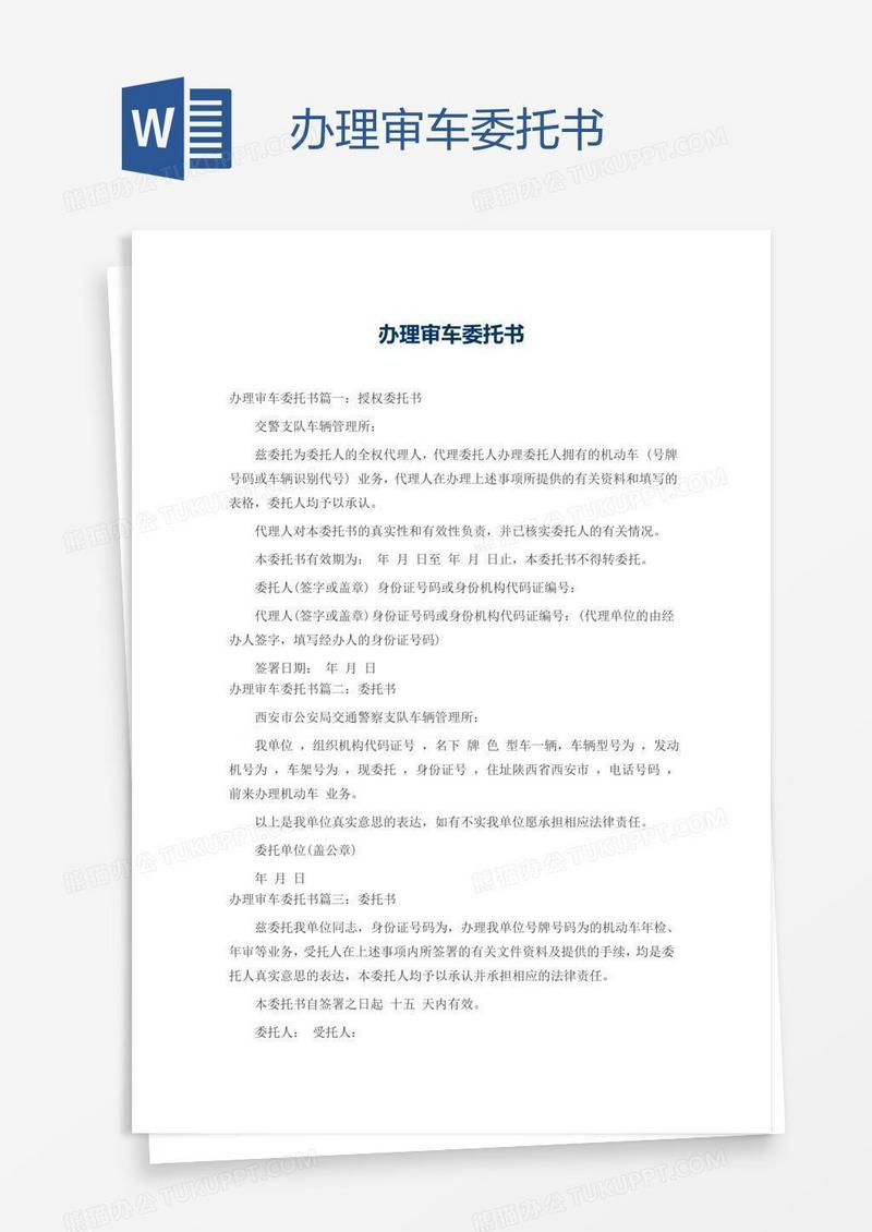 办理审车委托书
