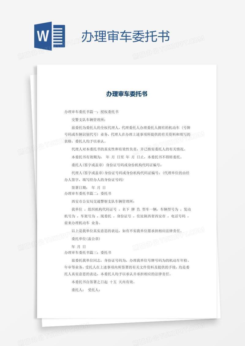 办理审车委托书