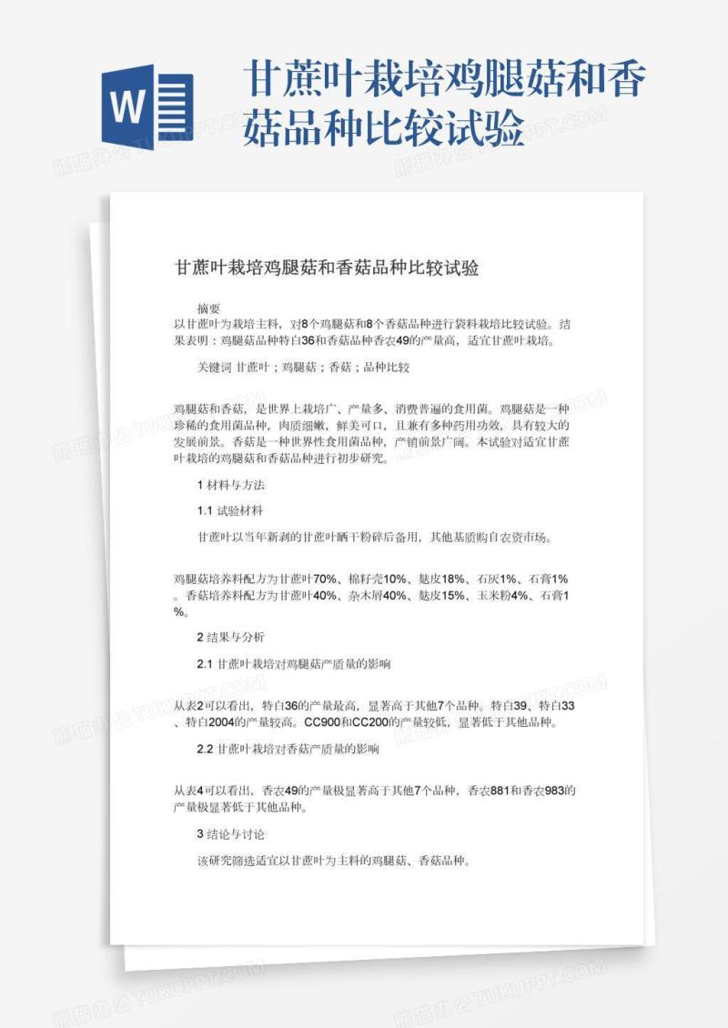 甘蔗叶栽培鸡腿菇和香菇品种比较试验