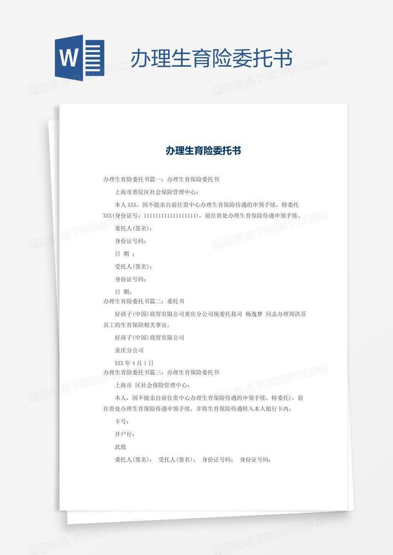 办理生育险委托书