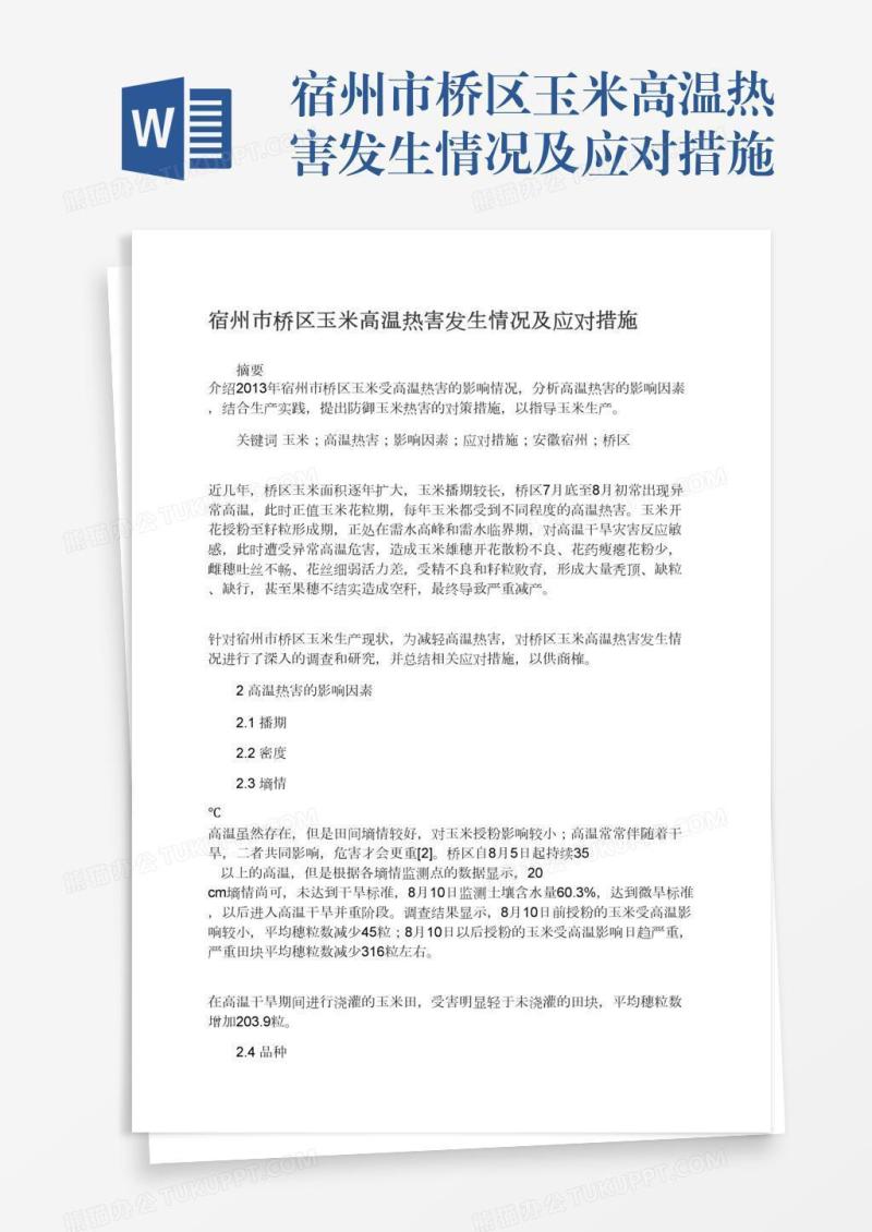 宿州市桥区玉米高温热害发生情况及应对措施
