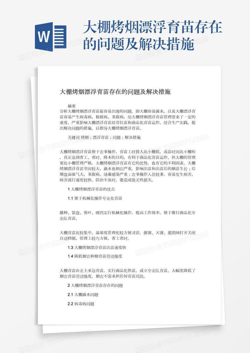 大棚烤烟漂浮育苗存在的问题及解决措施