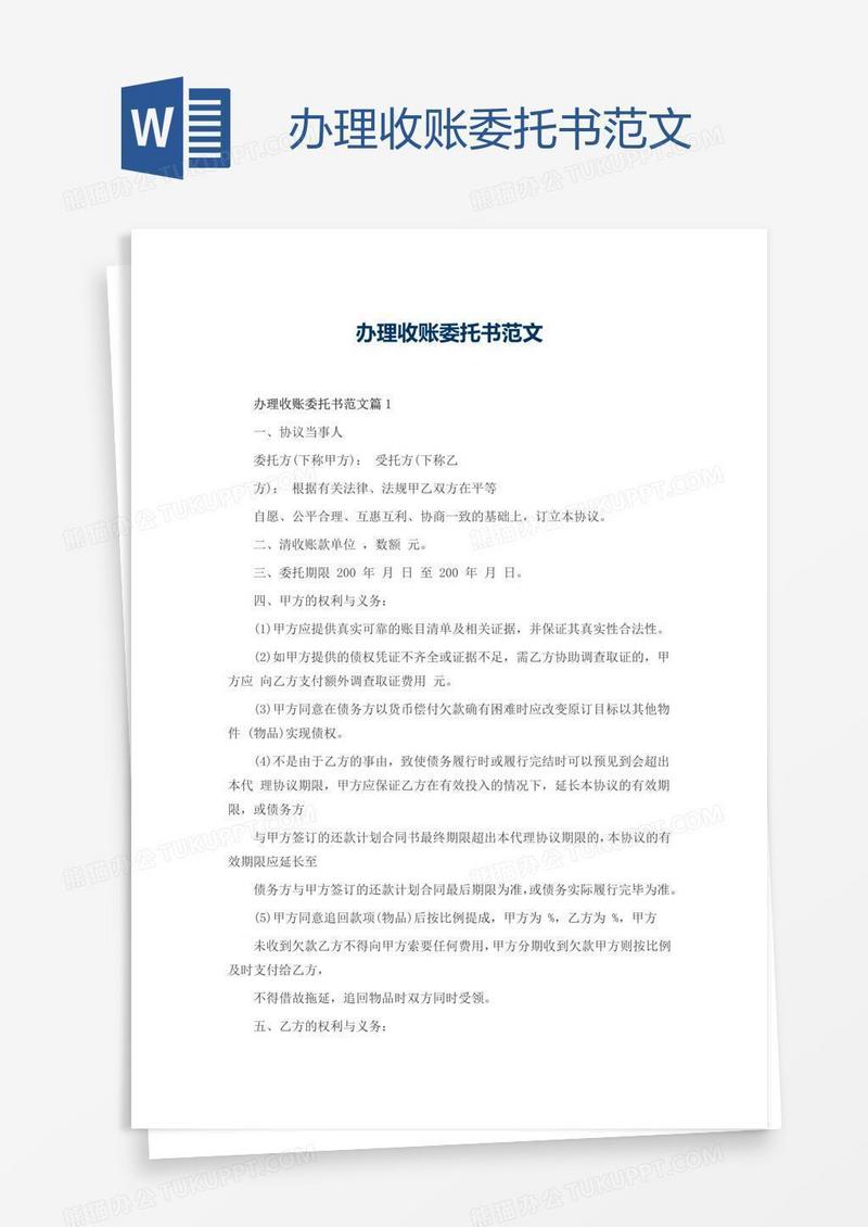 办理收账委托书范文