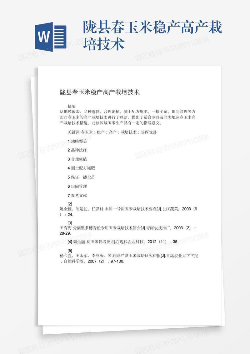 陇县春玉米稳产高产栽培技术