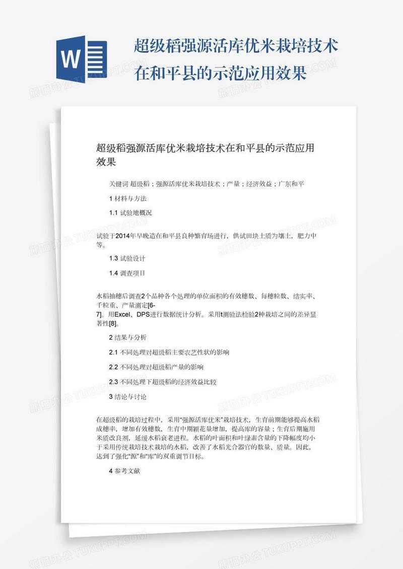 超级稻强源活库优米栽培技术在和平县的示范应用效果