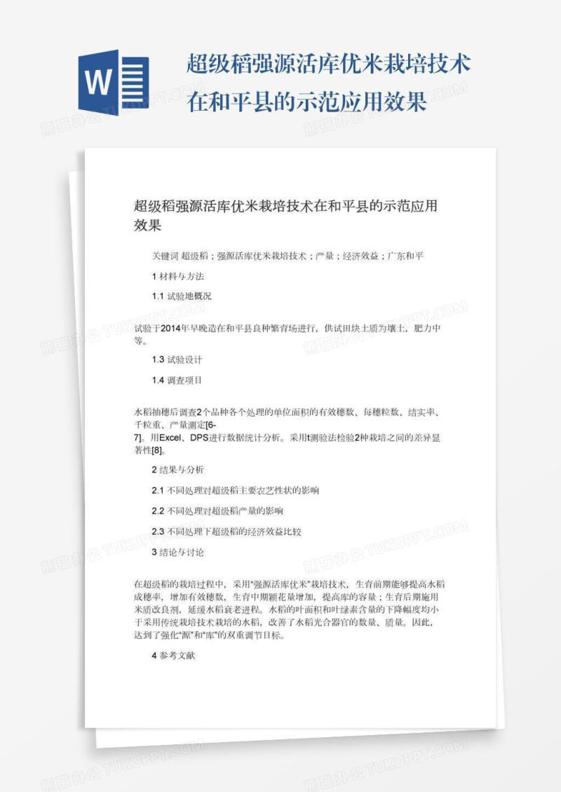 超级稻强源活库优米栽培技术在和平县的示范应用效果