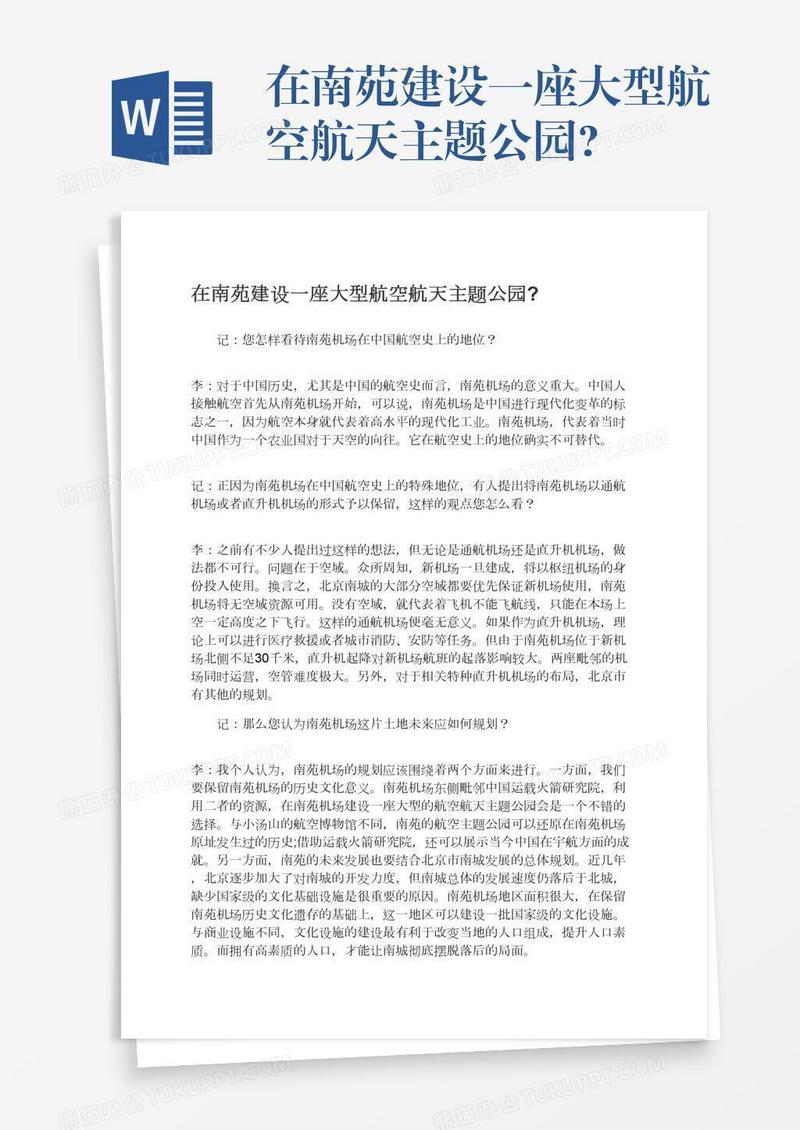 在南苑建设一座大型航空航天主题公园?
