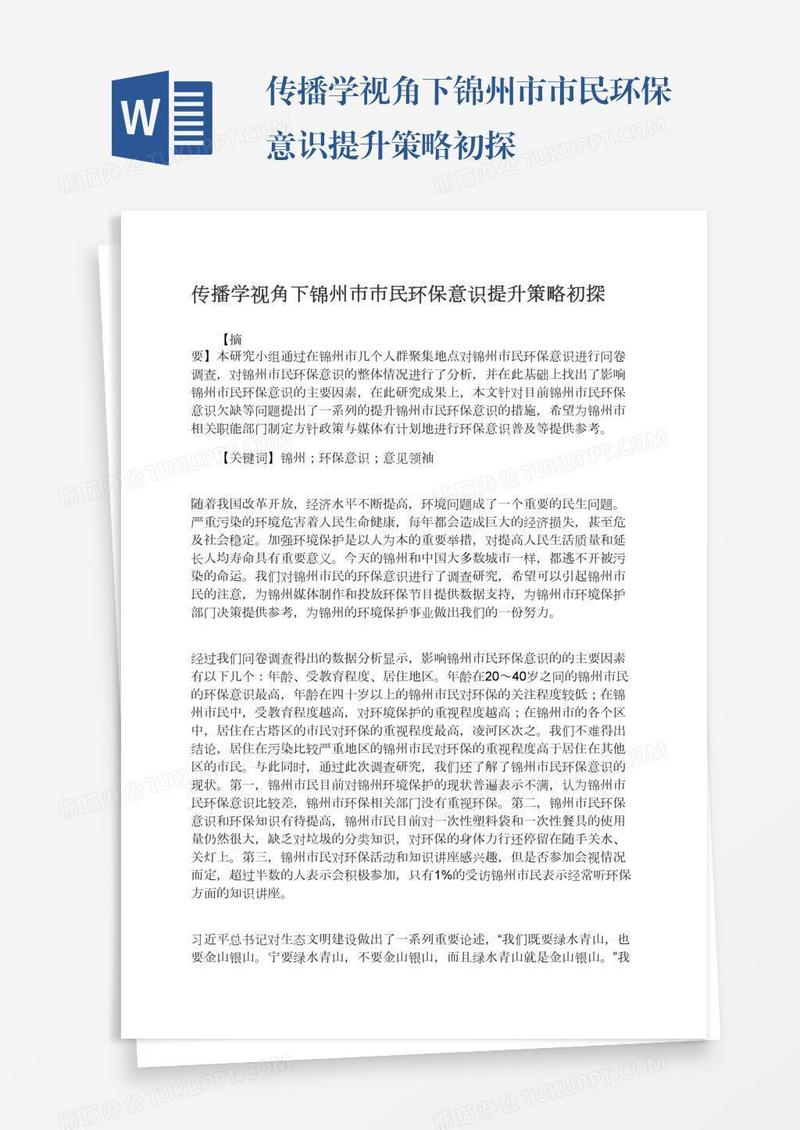 传播学视角下锦州市市民环保意识提升策略初探