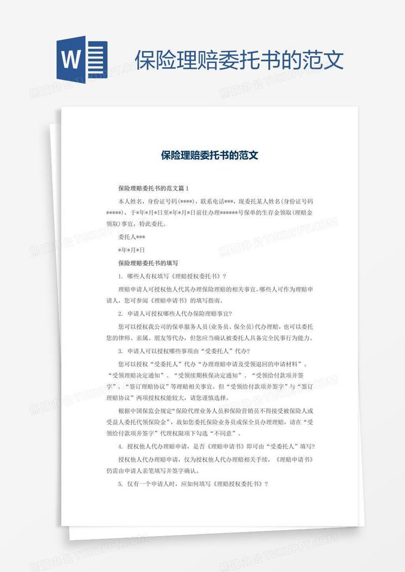 保险理赔委托书的范文