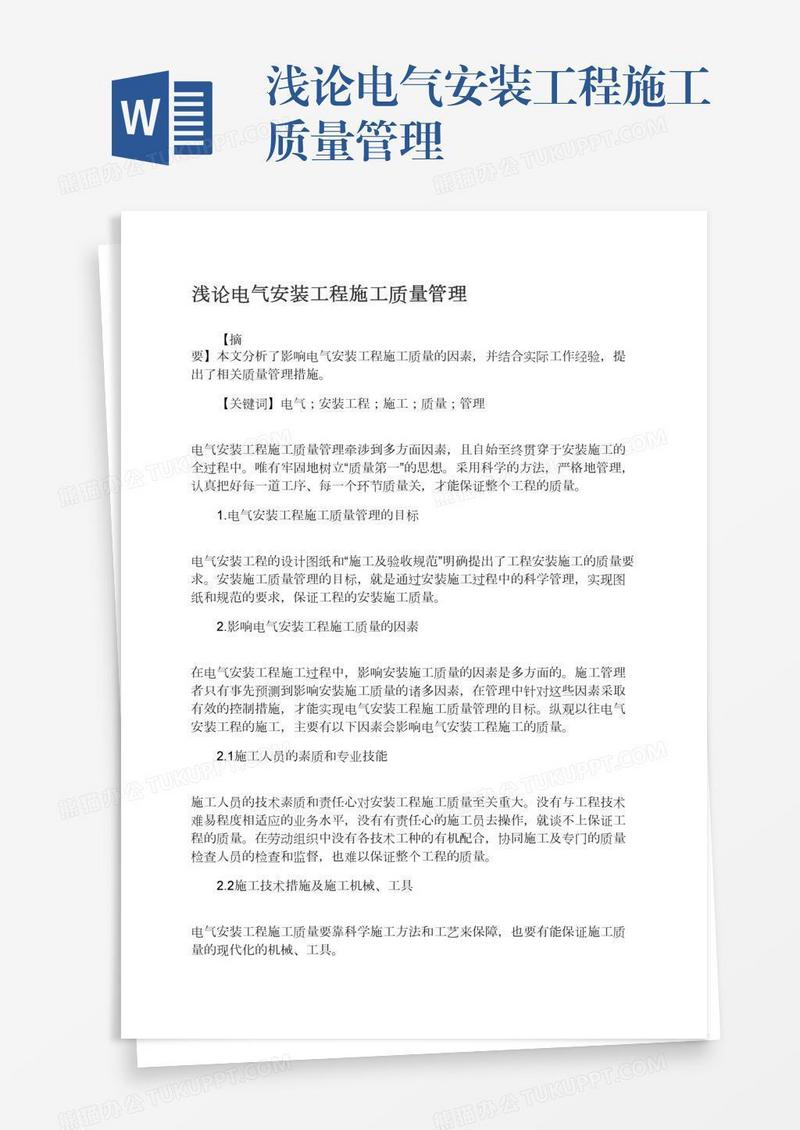 浅论电气安装工程施工质量管理