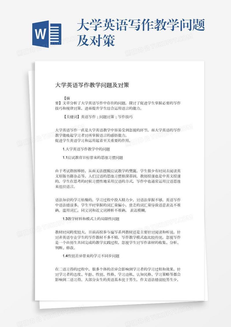 大学英语写作教学问题及对策