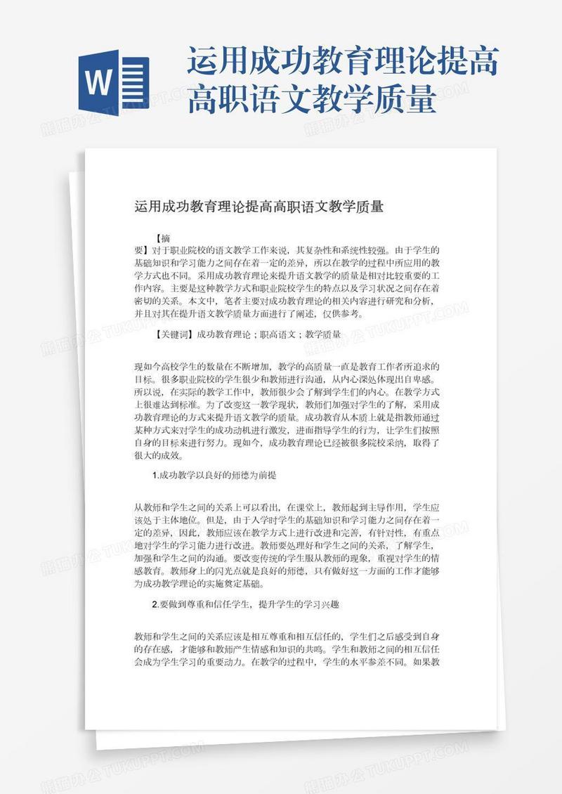 运用成功教育理论提高高职语文教学质量
