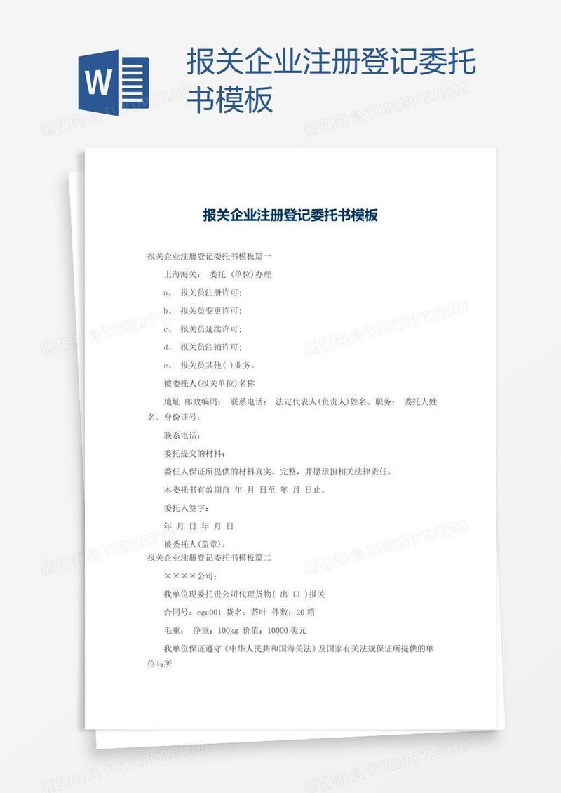 报关企业注册登记委托书模板