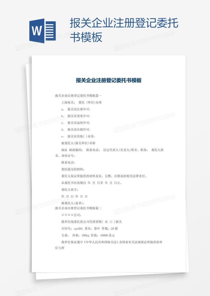 报关企业注册登记委托书模板