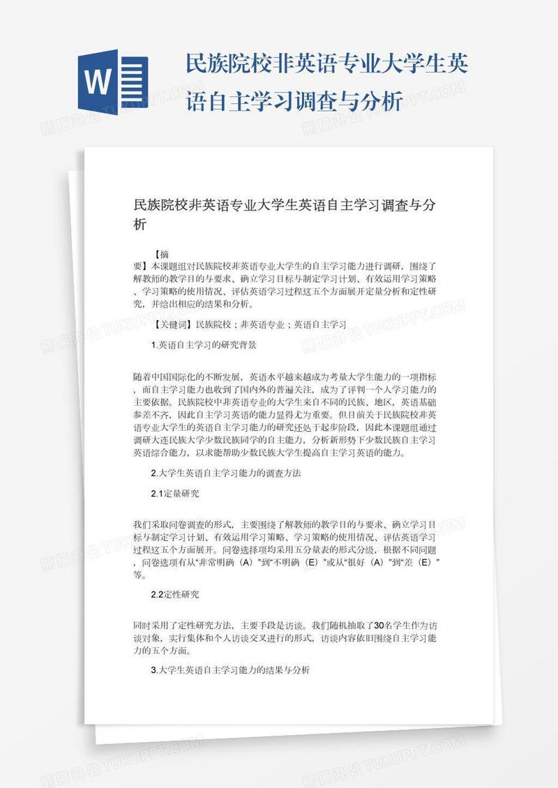 民族院校非英语专业大学生英语自主学习调查与分析